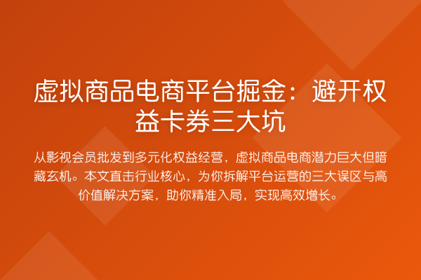 虚拟商品电商平台掘金:避开权益卡券三大坑