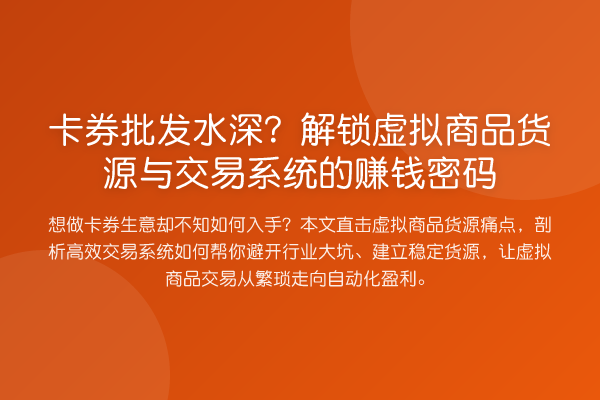 卡券批发水深？解锁虚拟商品货源与交易系统的赚钱密码