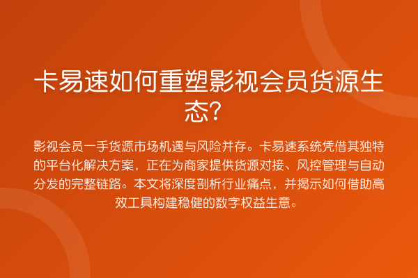 卡易速如何重塑影视会员货源生态？