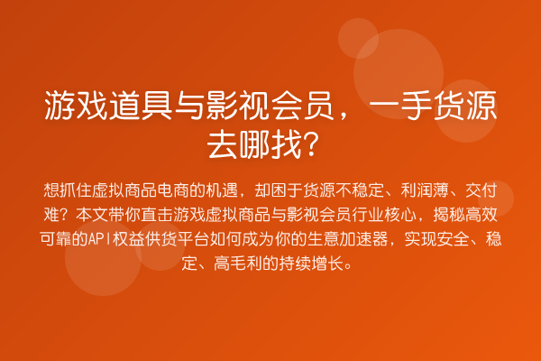 游戏道具与影视会员，一手货源去哪找？