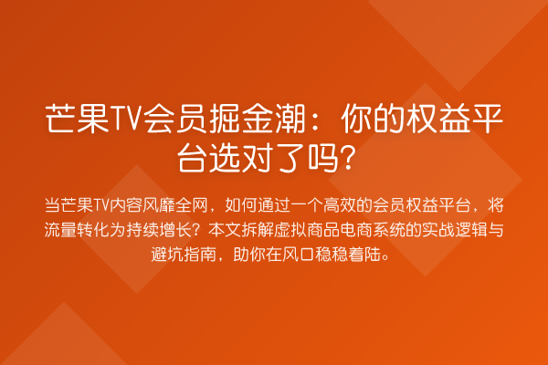 芒果TV会员掘金潮：你的权益平台选对了吗？