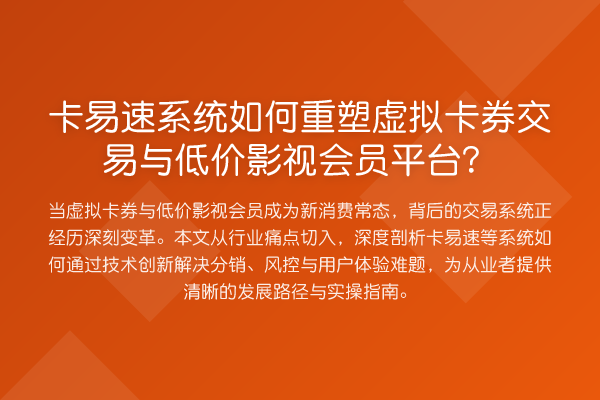 卡易速系统如何重塑虚拟卡券交易与低价影视会员平台？