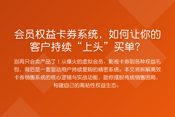 会员权益卡券系统,如何让你的客户持续“上头”买单?