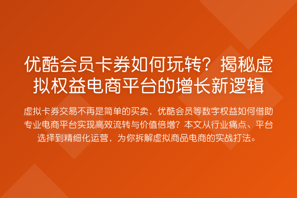 优酷会员卡券如何?虚拟权益电商平台的增长新逻辑