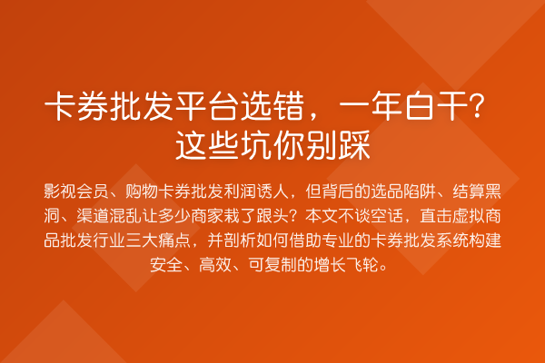卡券批发平台选错,一年白干?这些坑你别踩
