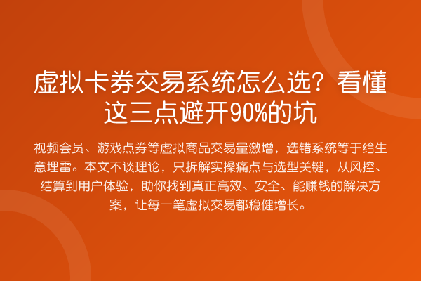 虚拟卡券交易系统怎么选?看懂这三点避开90%的坑