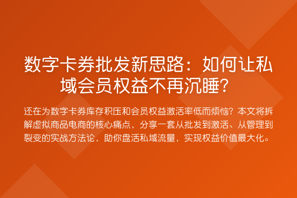 数字卡券批发新思路:如何让私域会员权益不再沉睡?