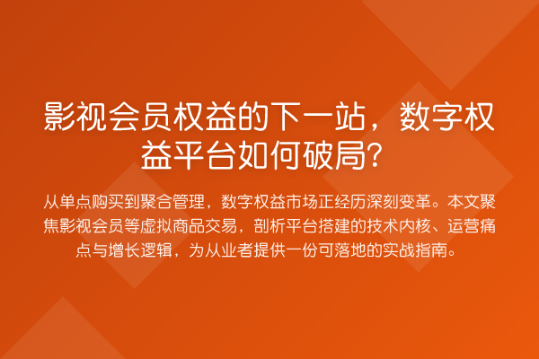 影视会员权益的下一站,数字权益平台如何破局?
