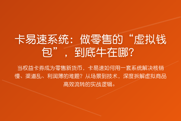 卡易速系统:做零售的“虚拟钱包”,到底牛在哪?