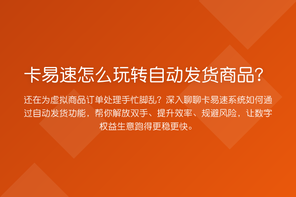 卡易速怎么自动发货商品?