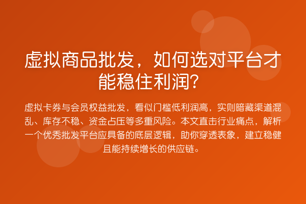 虚拟商品批发,如何选对平台才能稳住利润?