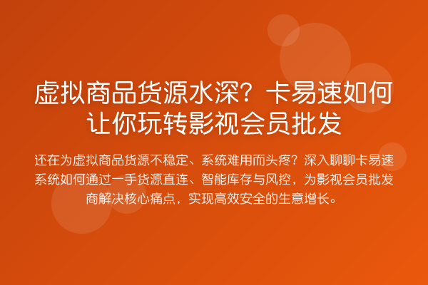 虚拟商品货源水深?卡易速如何让你影视会员批发