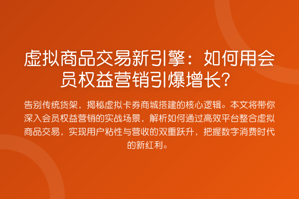 虚拟商品交易新引擎:如何用会员权益营销引爆增长?