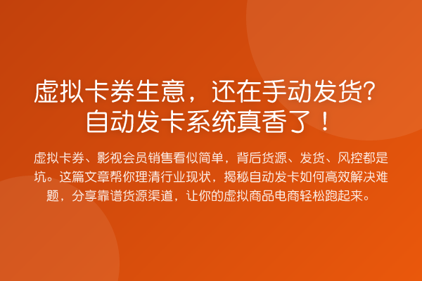 虚拟卡券生意，还在手动发货？自动发卡系统真香了！