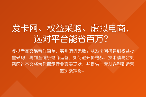 发卡网、权益采购、虚拟电商，选对平台能省百万？