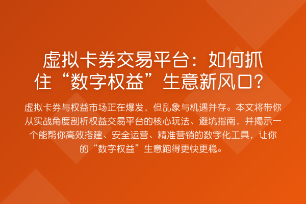 虚拟卡券交易平台:如何抓住“数字权益”生意新风口?