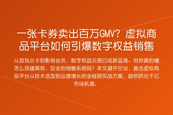 一张卡券卖出百万GMV?虚拟商品平台如何引爆数字权益销售