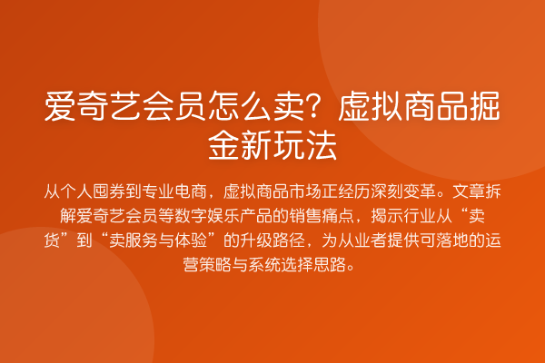爱奇艺会员怎么卖?虚拟商品掘金新玩法