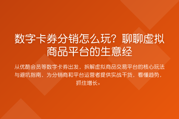 数字卡券分销怎么玩?聊聊虚拟商品平台的生意经
