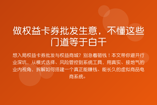 做权益卡券批发生意,不懂这些门道等于白干