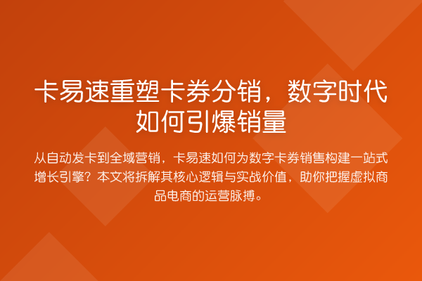 卡易速重塑卡券分销,数字时代如何引爆销量