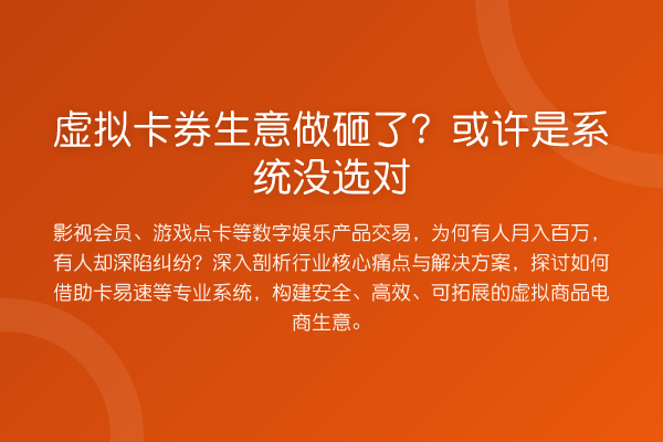 虚拟卡券生意做砸了?或许是系统没选对