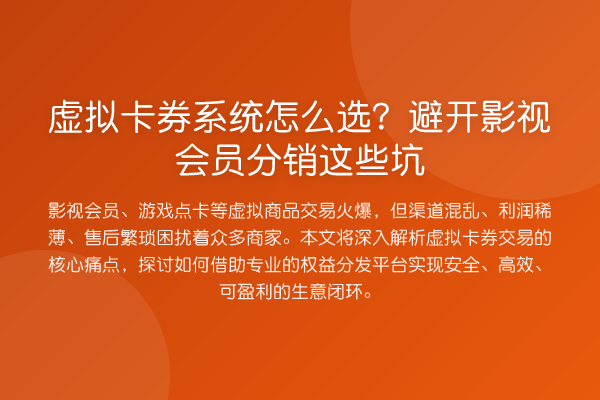 虚拟卡券系统怎么选?避开影视会员分销这些坑