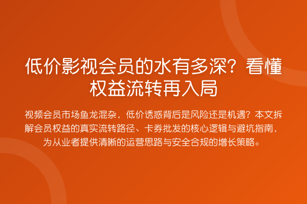 低价影视会员的水有多深?看懂权益流转再入局