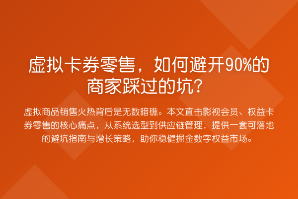 虚拟卡券零售，如何避开90%的商家踩过的坑？