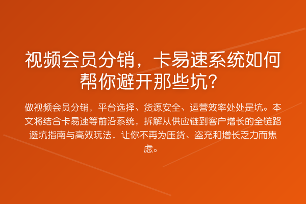 视频会员分销，卡易速系统如何帮你避开那些坑？