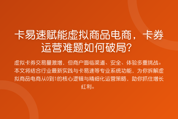 卡易速赋能虚拟商品电商，卡券运营难题如何破局？