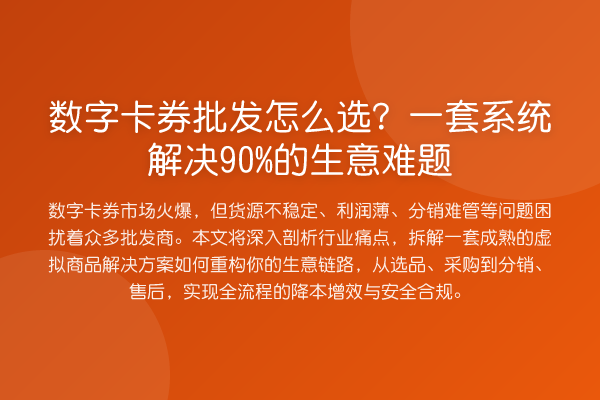 数字卡券批发怎么选？一套系统解决90%的生意难题