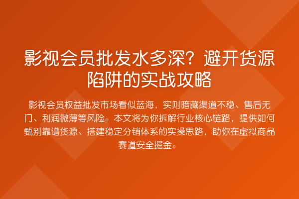影视会员批发水多深？避开货源陷阱的实战攻略