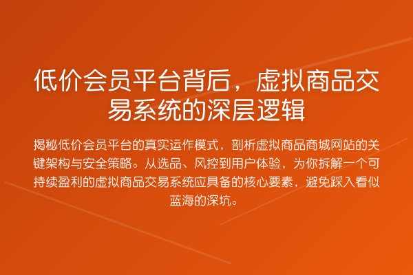 低价会员平台背后，虚拟商品交易系统的深层逻辑