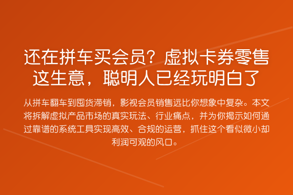 还在拼车买会员？虚拟卡券零售这生意，聪明人已经玩明白了