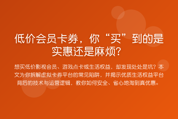 低价会员卡券,你“买”到的是实惠还是麻烦?