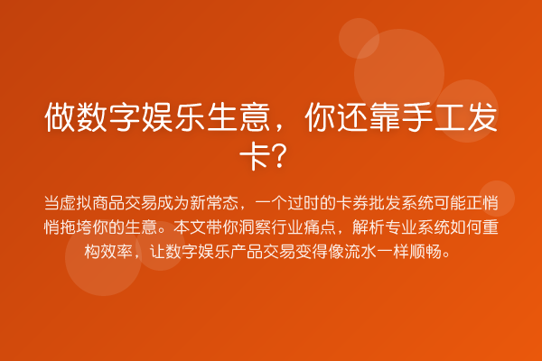 做数字娱乐生意,你还靠手工发卡?