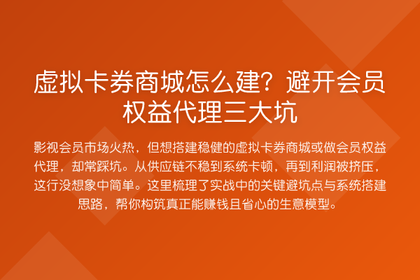 虚拟卡券商城怎么建?避开会员权益代理三大坑