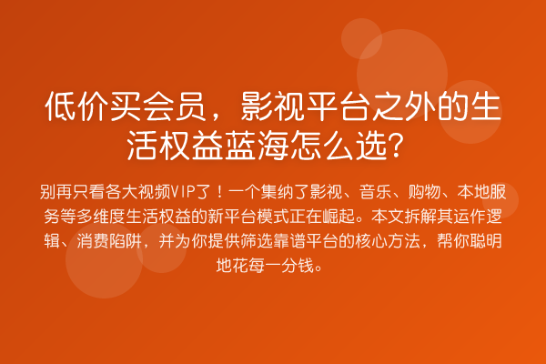 低价买会员,影视平台之外的生活权益蓝海怎么选?