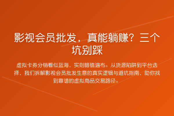 影视会员批发,真能收益分析?三个坑别踩