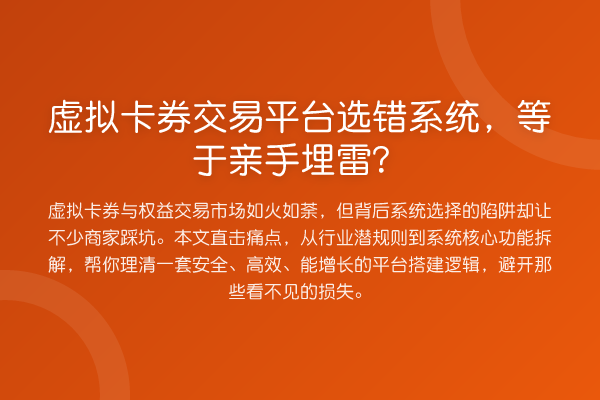 虚拟卡券交易平台选错系统,等于亲手埋雷?