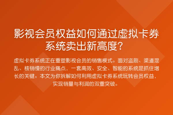 影视会员权益如何通过虚拟卡券系统卖出新高度?