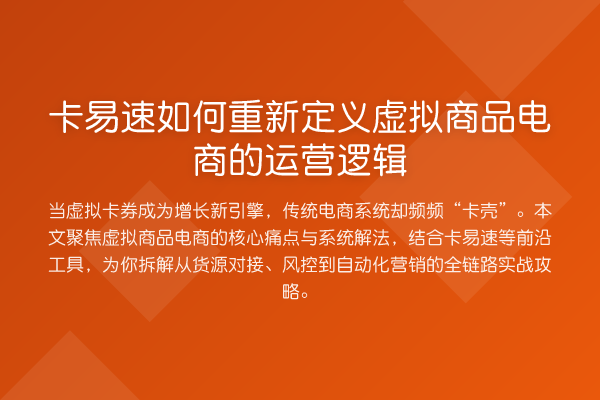 卡易速如何重新定义虚拟商品电商的运营逻辑