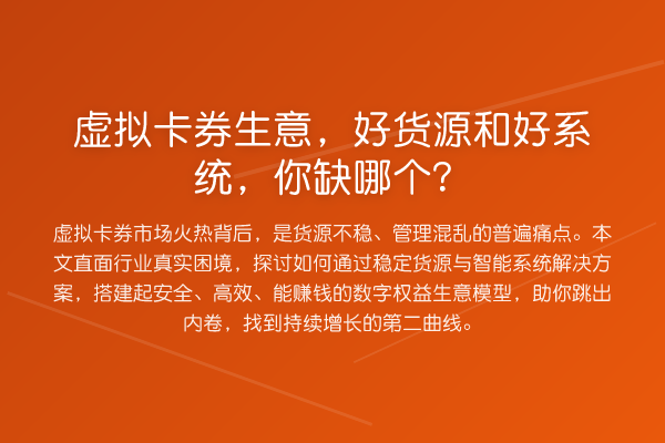 虚拟卡券生意,好货源和好系统,你缺哪个?