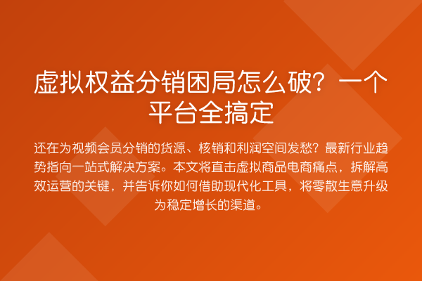 虚拟权益分销困局怎么破?一个平台全搞定