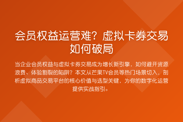 会员权益运营难?虚拟卡券交易如何破局