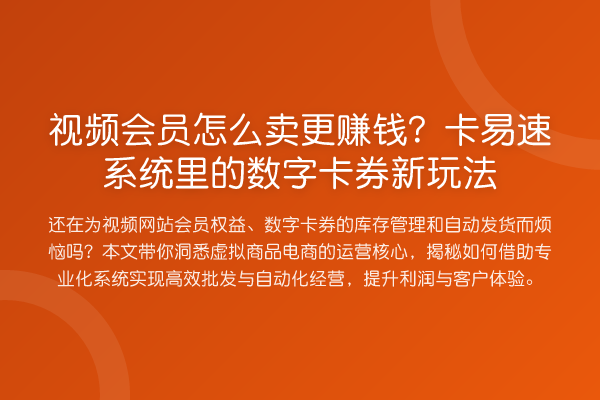 视频会员怎么卖更赚钱?卡易速系统里的数字卡券新玩法