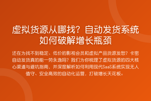 虚拟货源从哪找?自动发货系统如何破解增长瓶颈