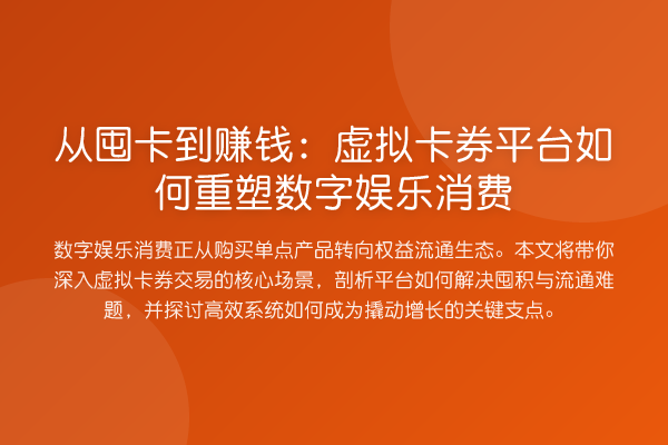 从囤卡到赚钱:虚拟卡券平台如何重塑数字娱乐消费