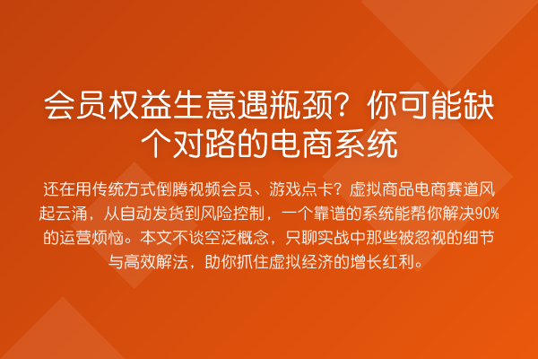 会员权益生意遇瓶颈?你可能缺个对路的电商系统